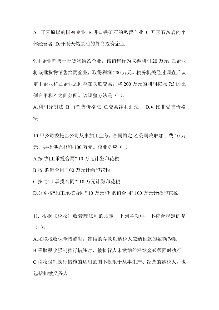 2023年度（CPA）注会《税法》考前训练题_第3页