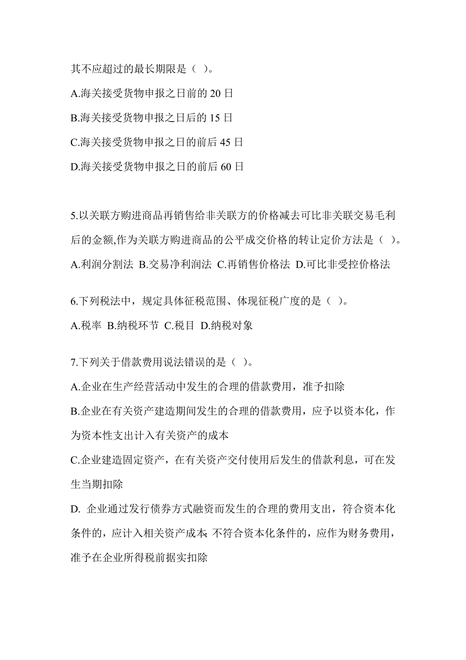 2023年度CPA注会《税法》考前冲刺试卷及答案_第2页