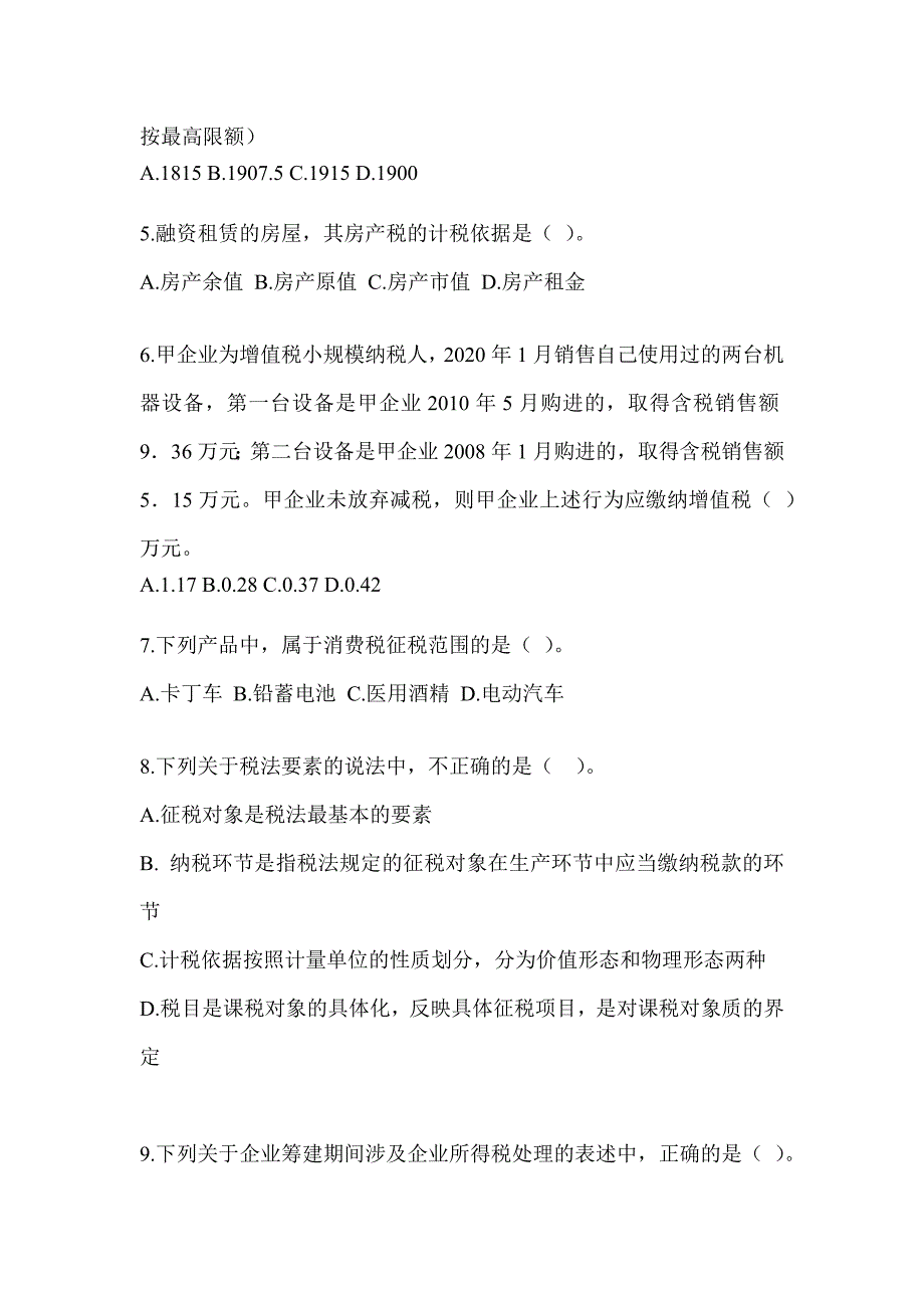 2023年注会考试《税法》考前冲刺试卷_第2页