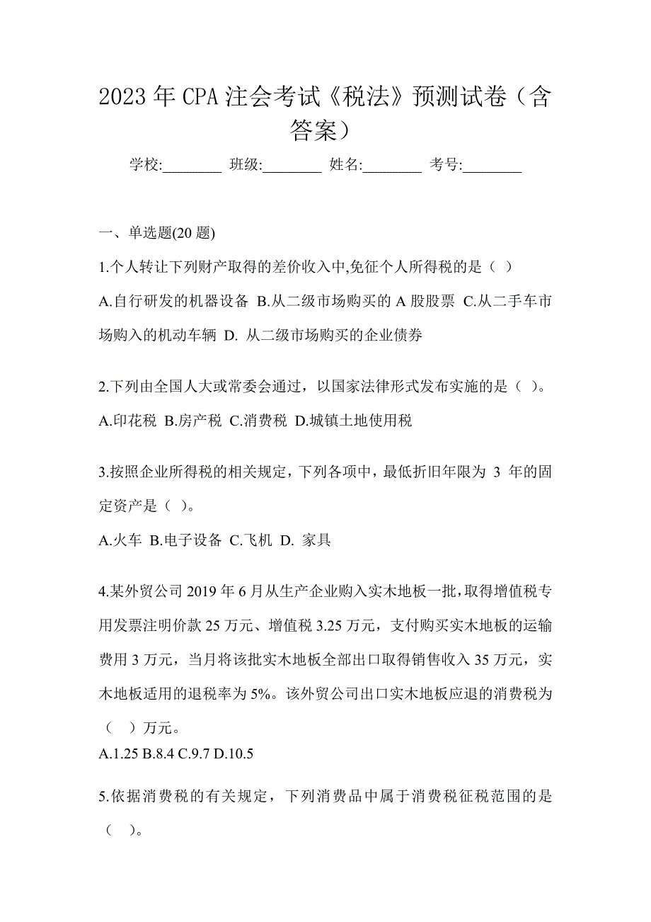 2023年CPA注会考试《税法》预测试卷（含答案）_第1页