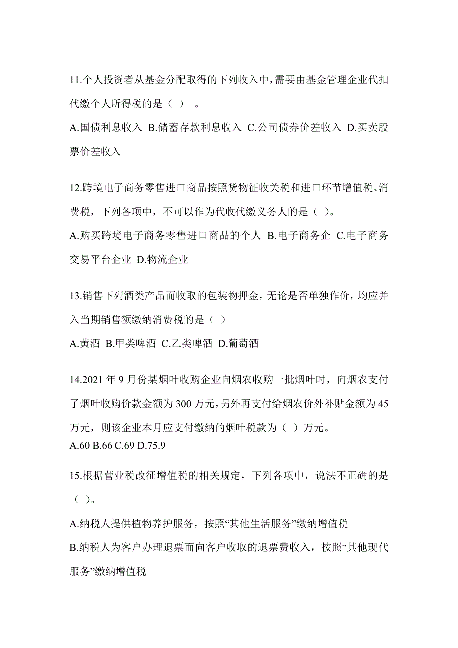 2023年CPA注会考试《税法》预测试卷（含答案）_第3页