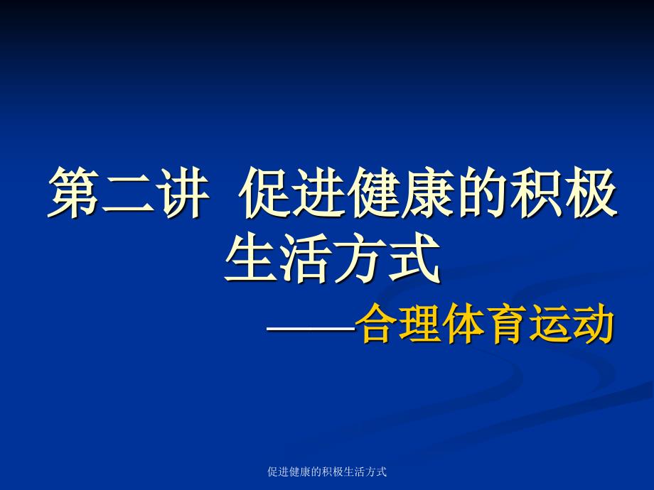 促进健康的积极生活方式课件_第1页