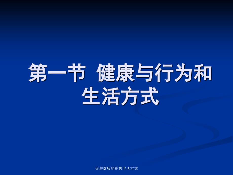 促进健康的积极生活方式课件_第2页