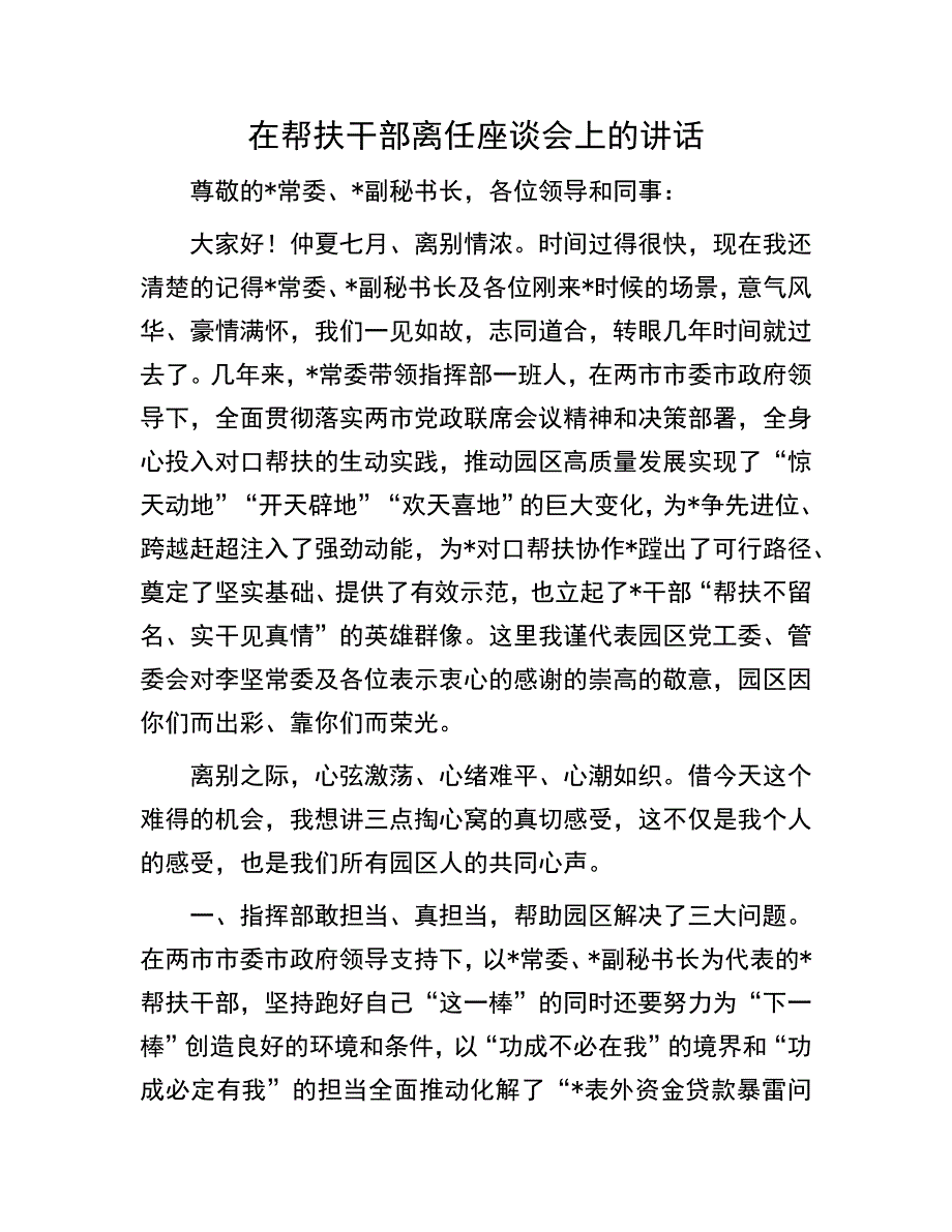 帮扶干部离任座谈会上的讲话：在帮扶干部离任座谈会上的讲话_第1页