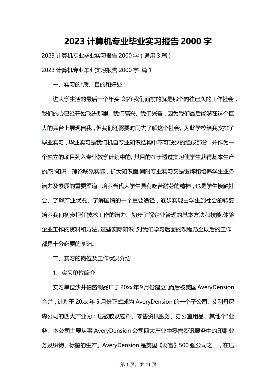 2023计算机专业毕业实习报告2000字_第1页