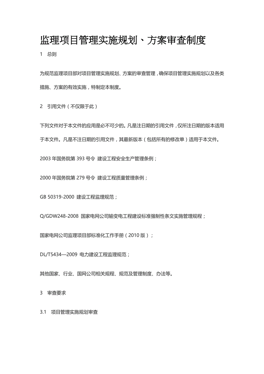 监理项目管理实施规划、方案审查制度[全]_第1页