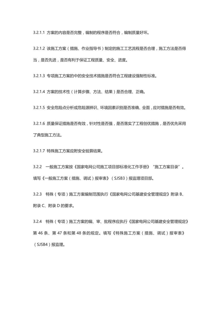 监理项目管理实施规划、方案审查制度[全]_第5页