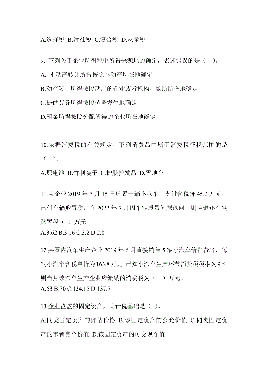 2023注会考试（CPA）《税法》高分通过卷（含答案）_第3页