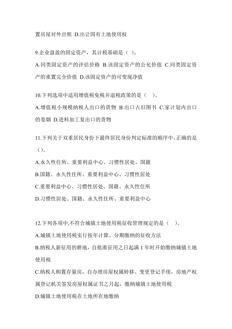 2023年（CPA）注会考试《税法》考前练习题_第3页