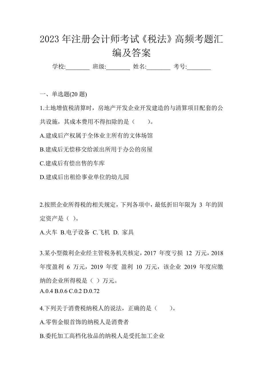 2023年注册会计师考试《税法》高频考题汇编及答案_第1页