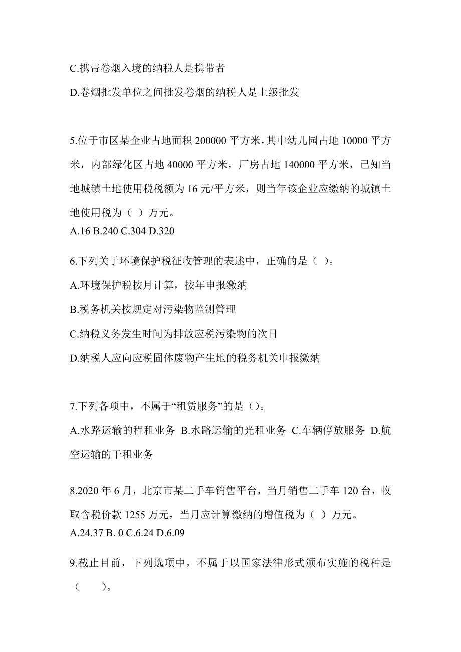 2023年注册会计师考试《税法》高频考题汇编及答案_第2页