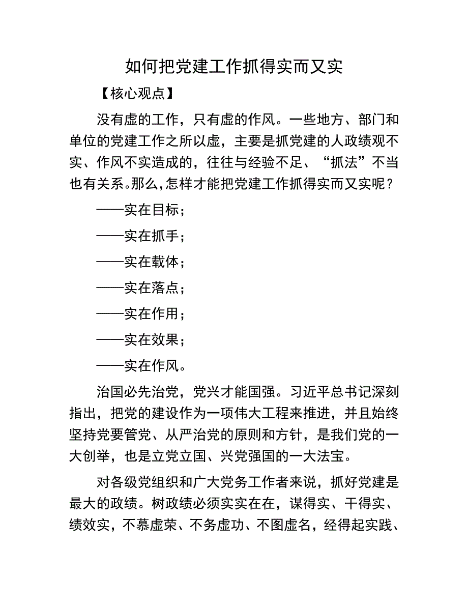 如何把党建工作抓得实而又实：如何把党建工作抓得实而又实_第1页