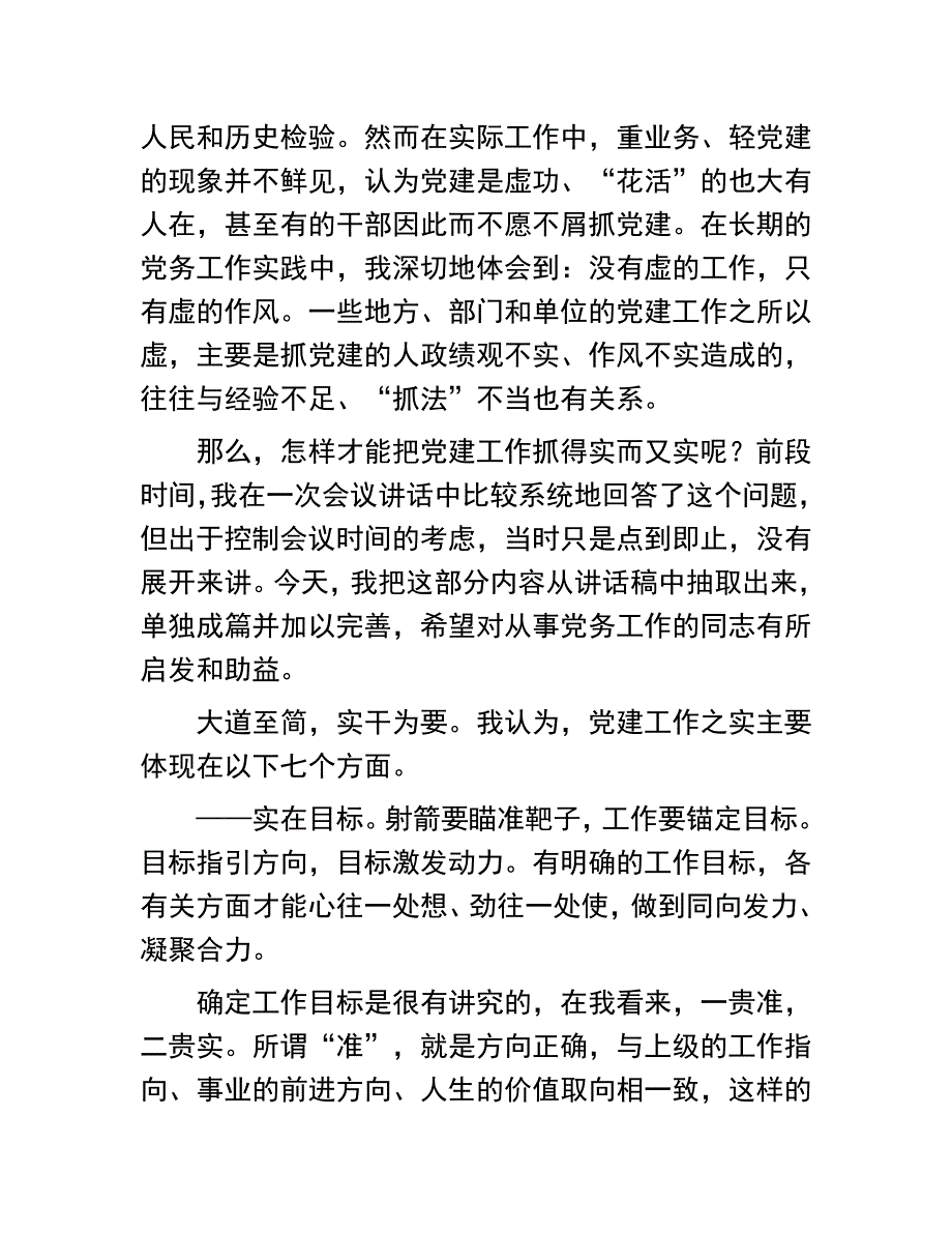 如何把党建工作抓得实而又实：如何把党建工作抓得实而又实_第2页