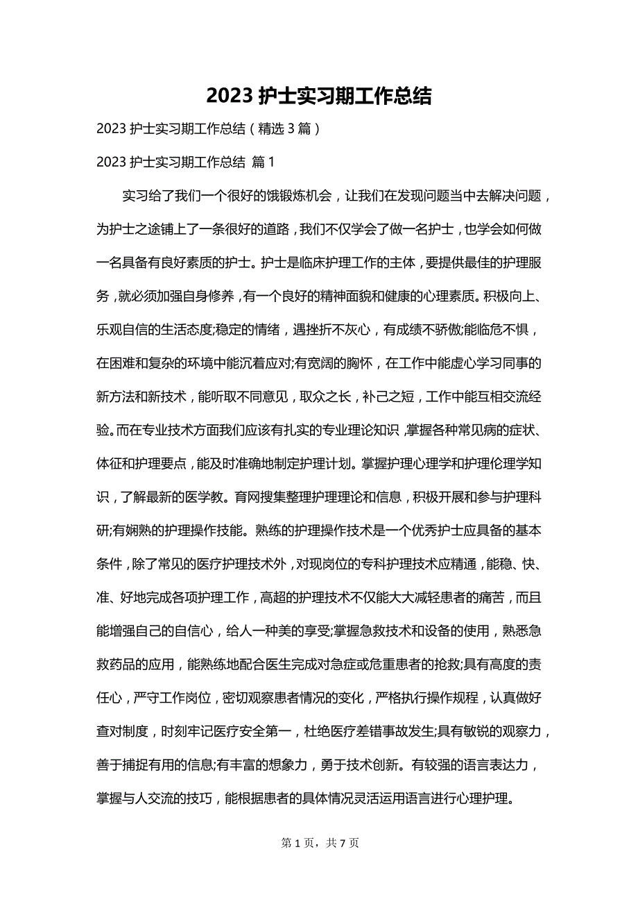 2023护士实习期工作总结_第1页