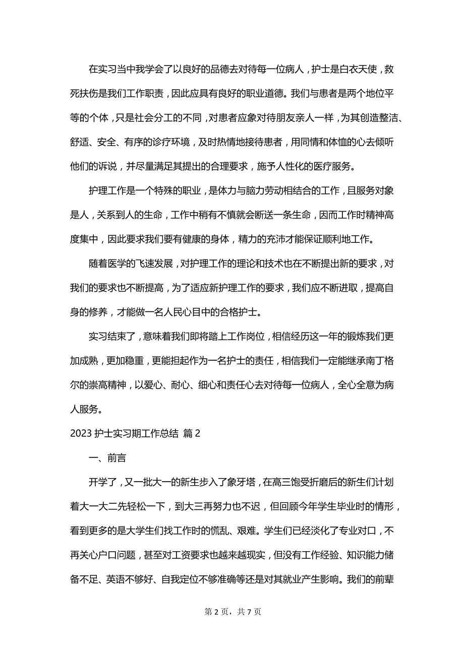 2023护士实习期工作总结_第2页