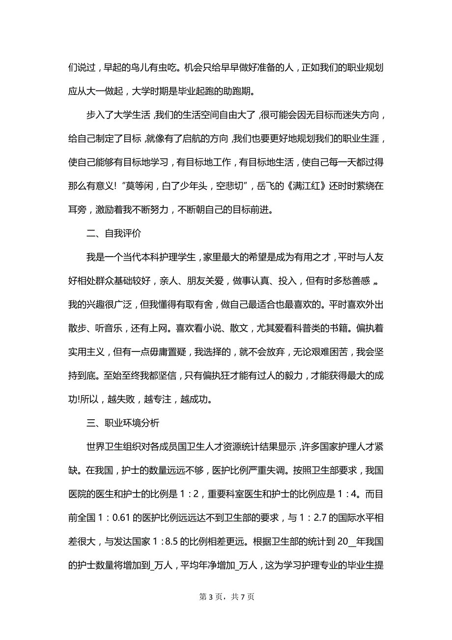 2023护士实习期工作总结_第3页