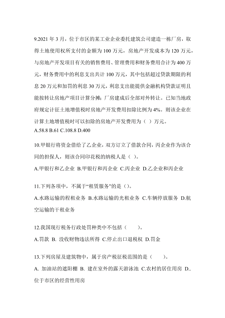 2023CPA注册会计师全国统一考试《税法》考前自测题（含答案）_第3页