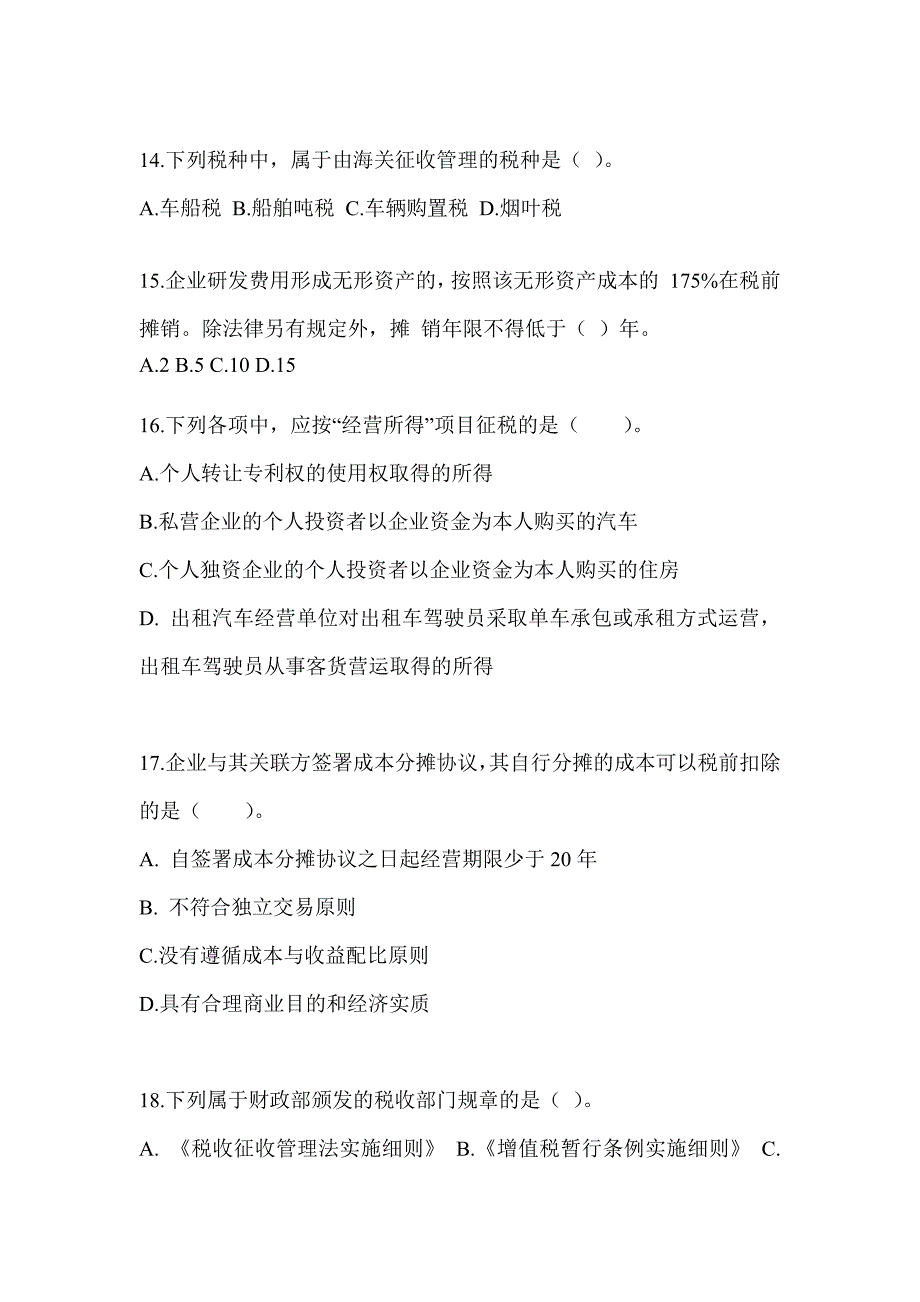 2023CPA注册会计师全国统一考试《税法》考前自测题（含答案）_第4页