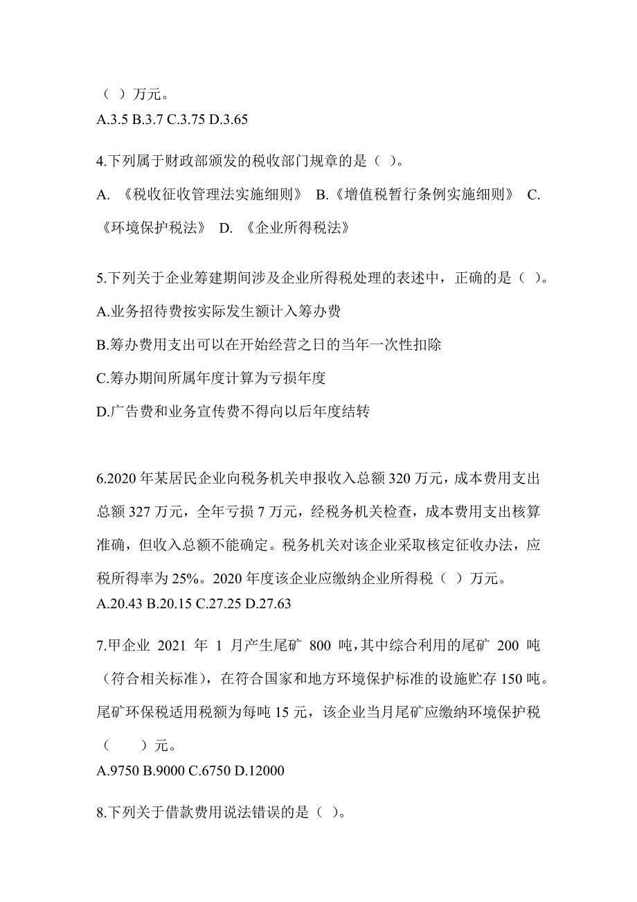 2023年度注会考试《税法》模拟试题_第2页