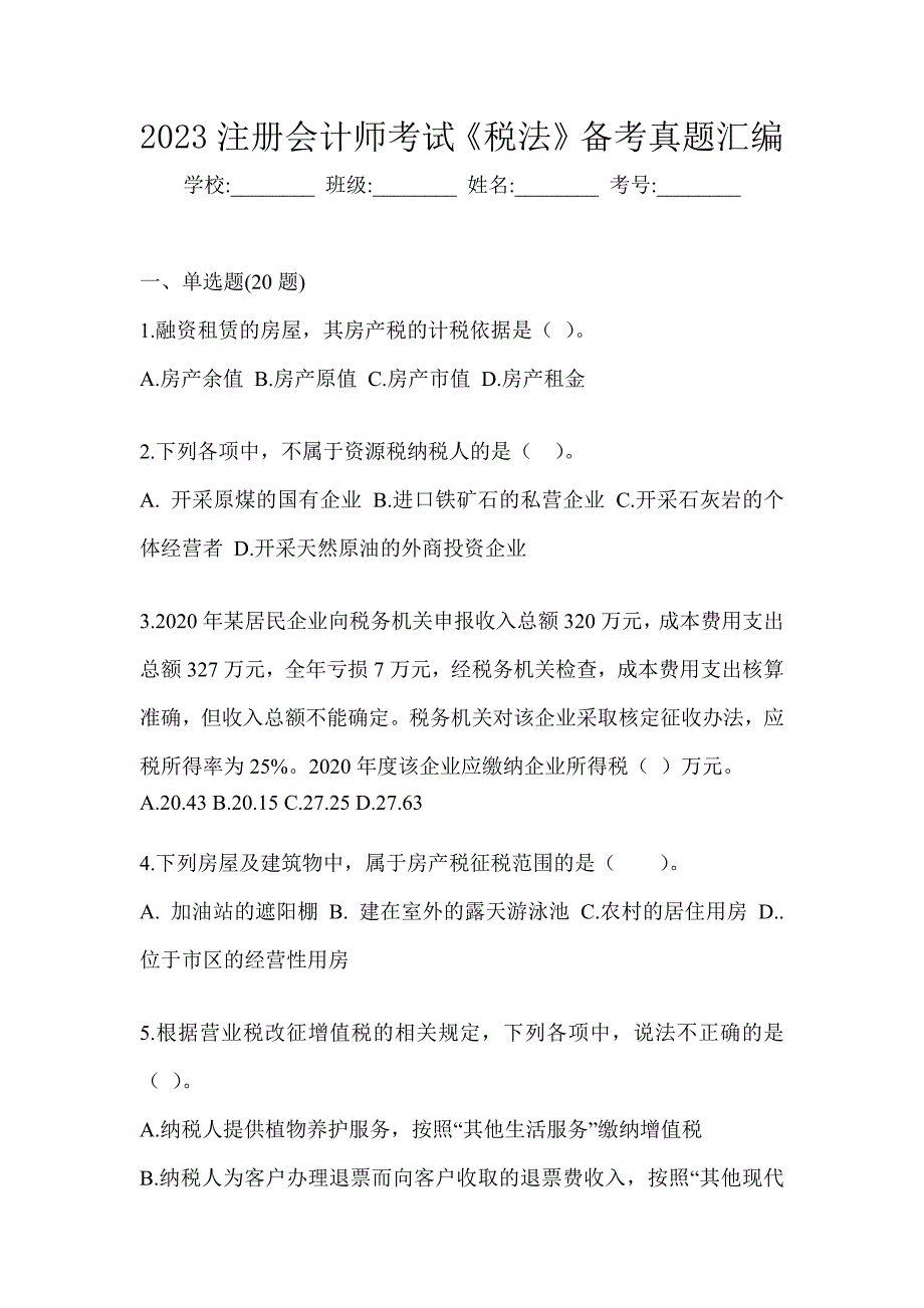 2023注册会计师考试《税法》备考真题汇编_第1页