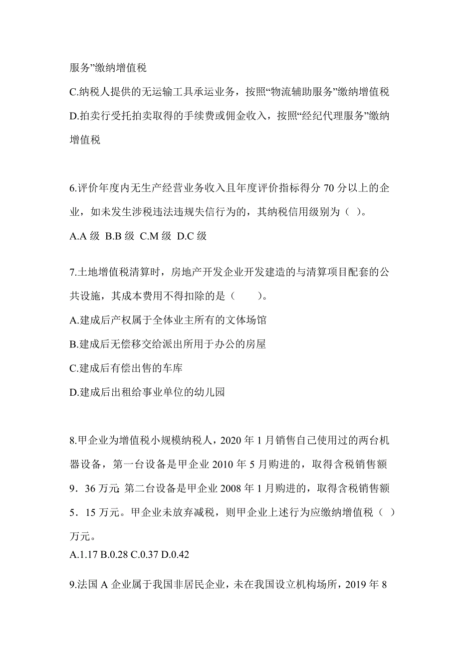 2023注册会计师考试《税法》备考真题汇编_第2页