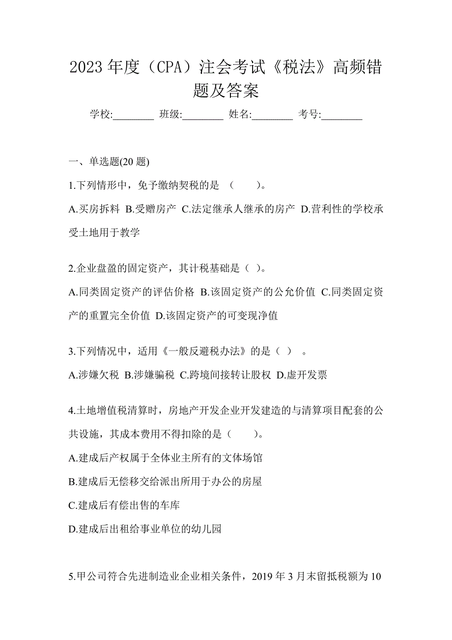 2023年度（CPA）注会考试《税法》高频错题及答案_第1页