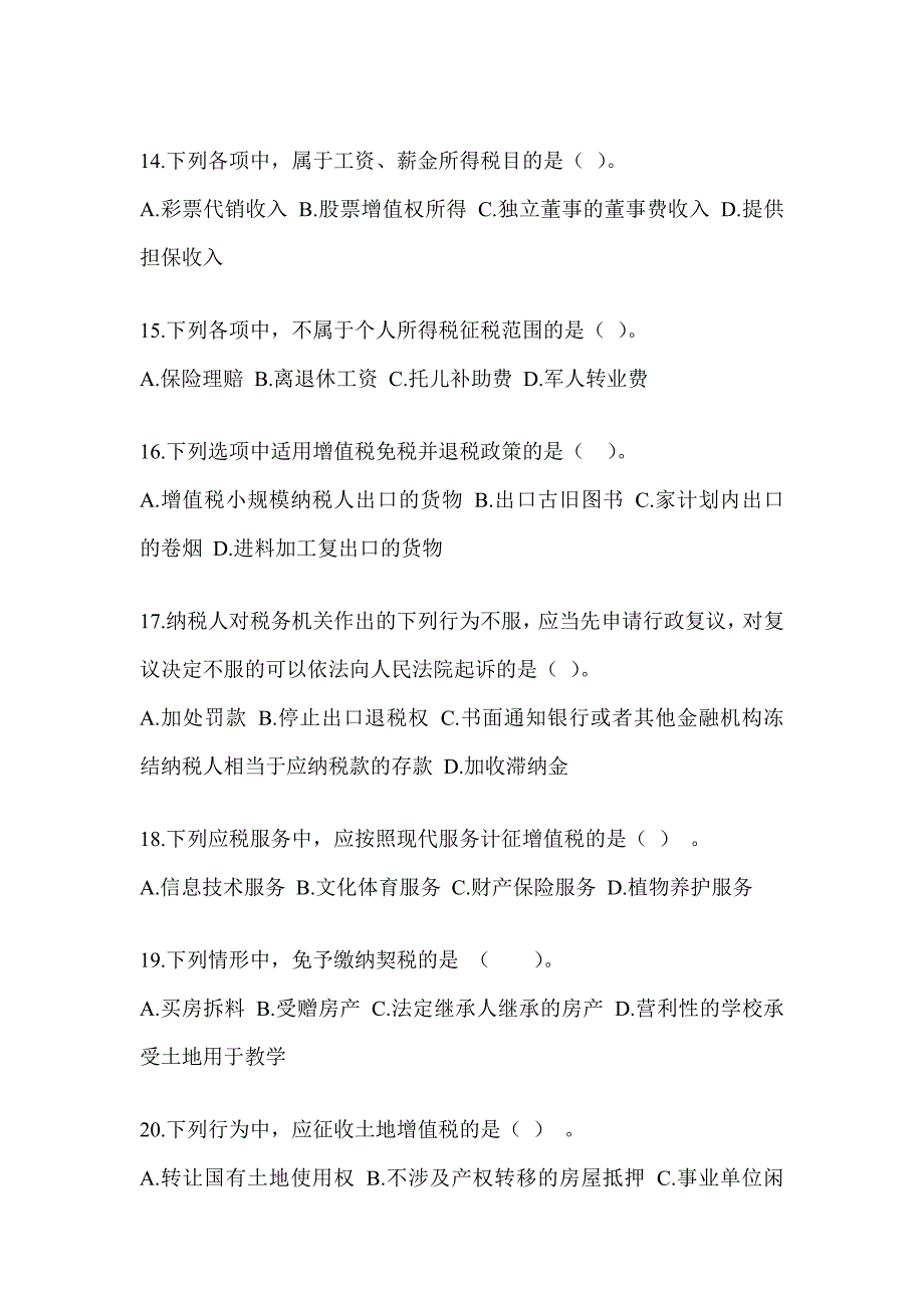 2023注会考试《税法》模拟试题及答案_第4页