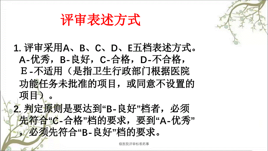 级医院评审标准药事课件_第4页