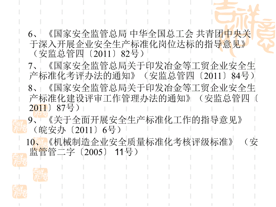 机械制造企业安全生产标准化国家三级_第3页