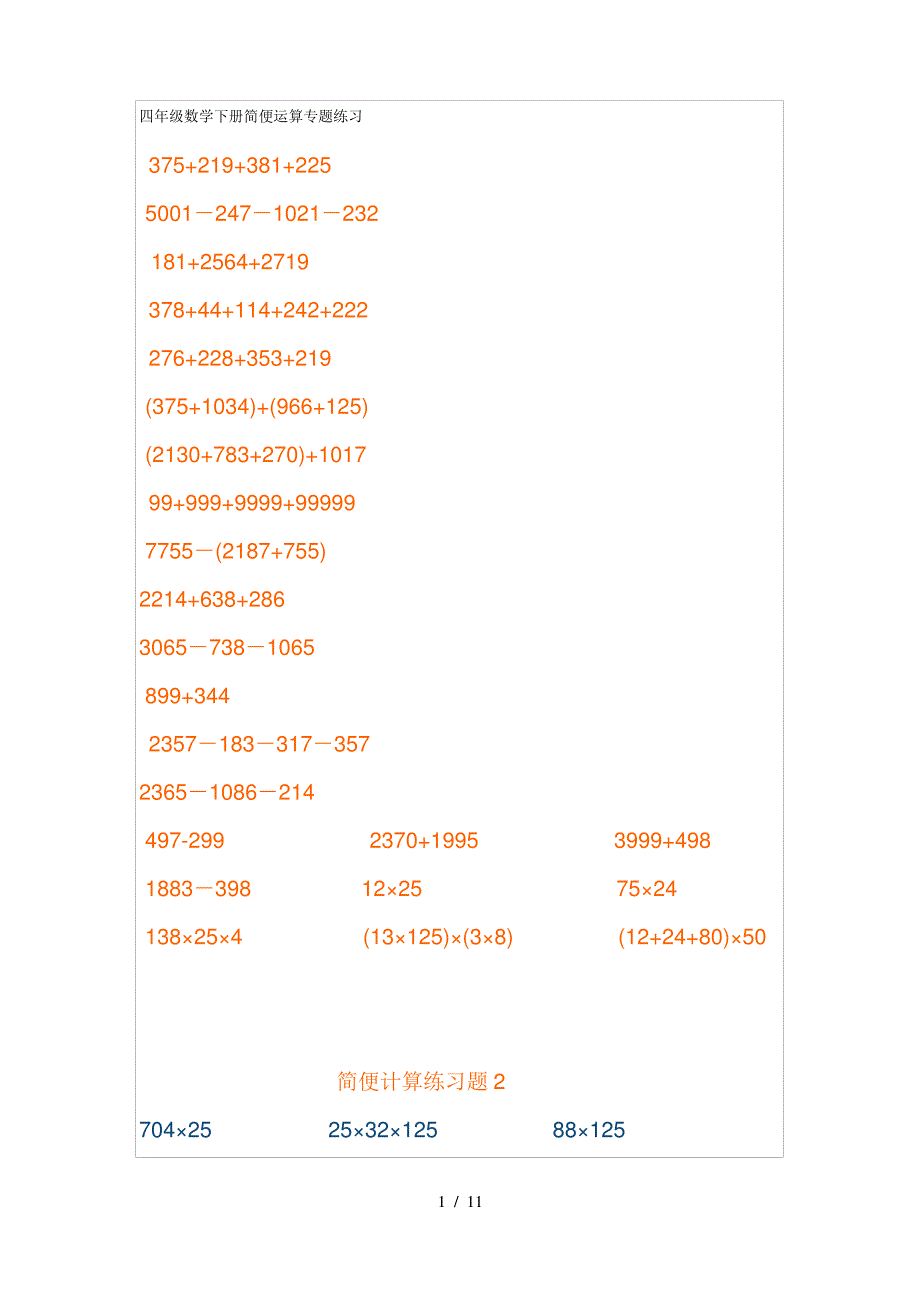 最新四年级数学下册简便运算专题练习_第1页