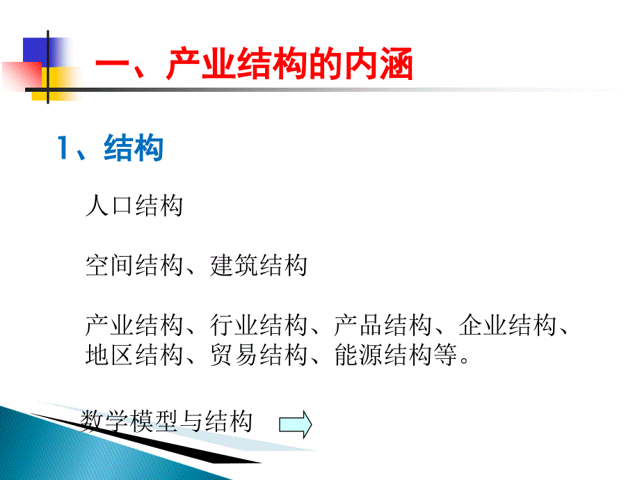 第九讲-产业结构理论0.课件_第2页