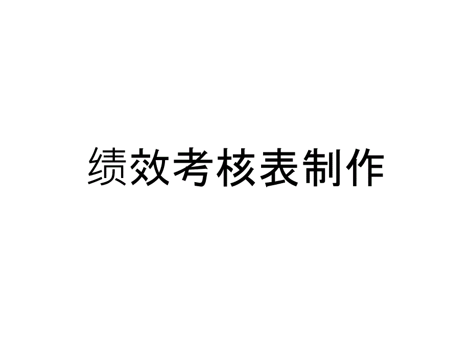 绩效考核表制作(讲解版)_第1页