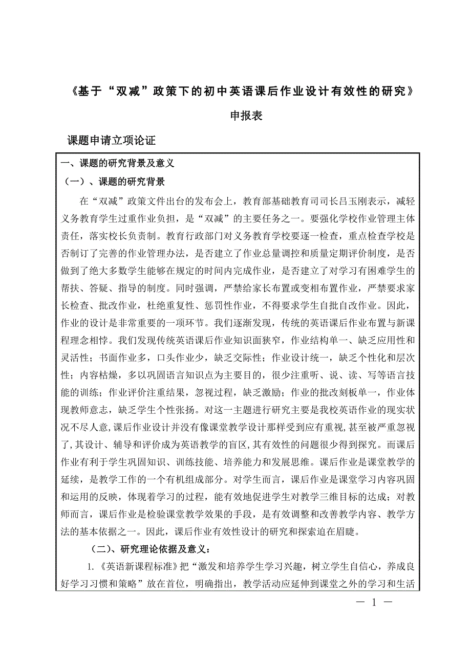 【课题】申报表：《基于“双减”政策下的初中英语课后作业设计有效性的研究》_第1页