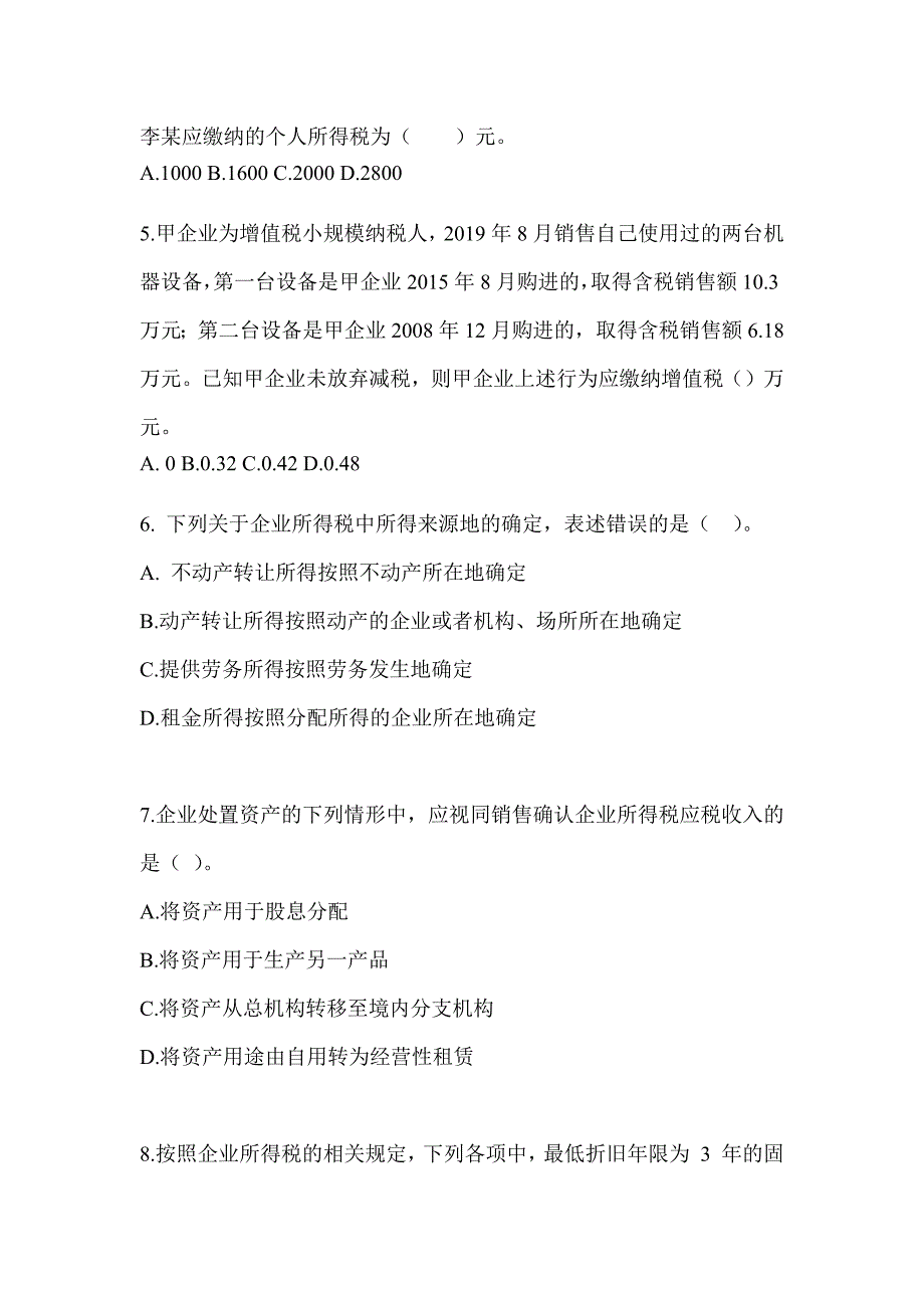 2023年注册会计师考试CPA《税法》点睛提分卷（含答案）_第2页