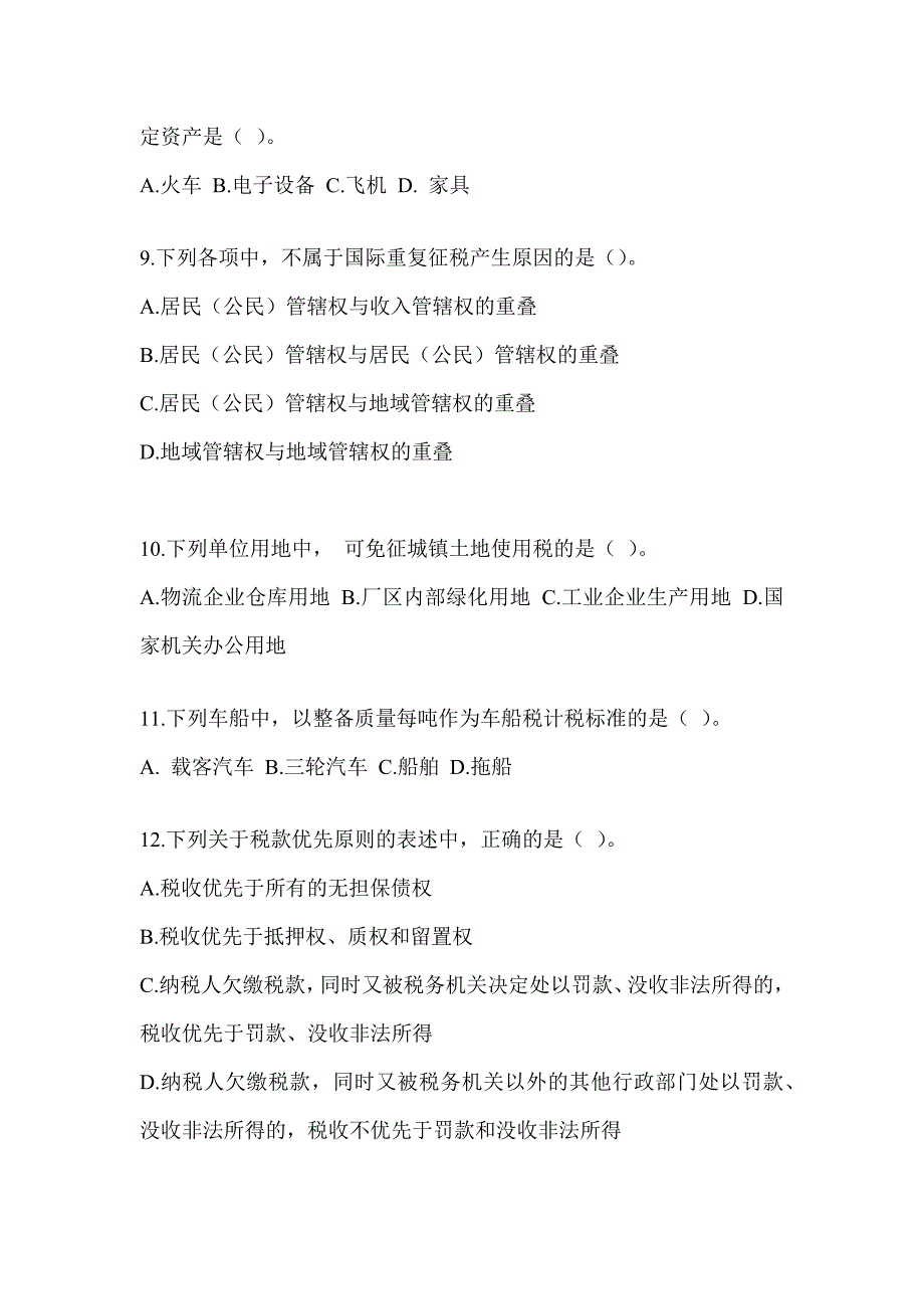 2023年注册会计师考试CPA《税法》点睛提分卷（含答案）_第3页