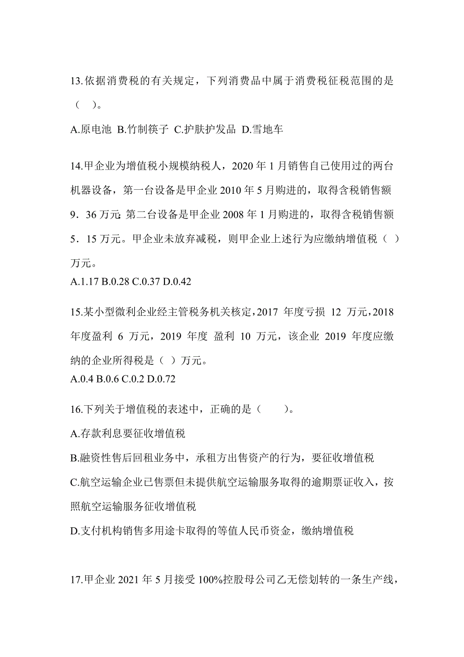 2023年注册会计师考试CPA《税法》点睛提分卷（含答案）_第4页