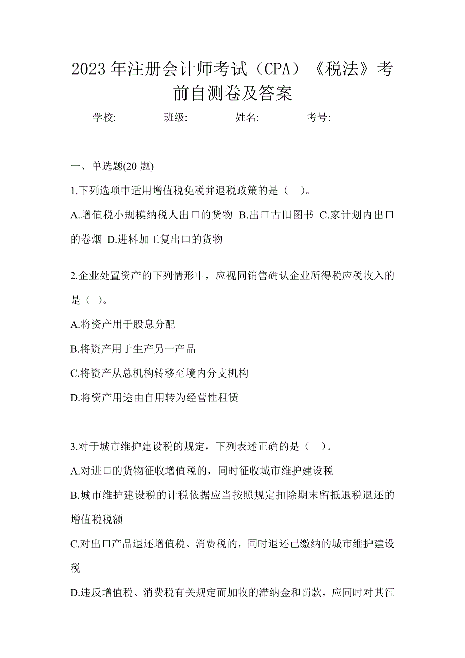 2023年注册会计师考试（CPA）《税法》考前自测卷及答案_第1页