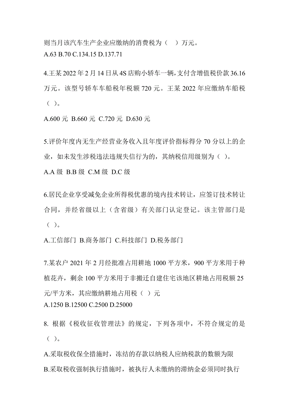 2023CPA注册会计师《税法》考前自测题及答案_第2页