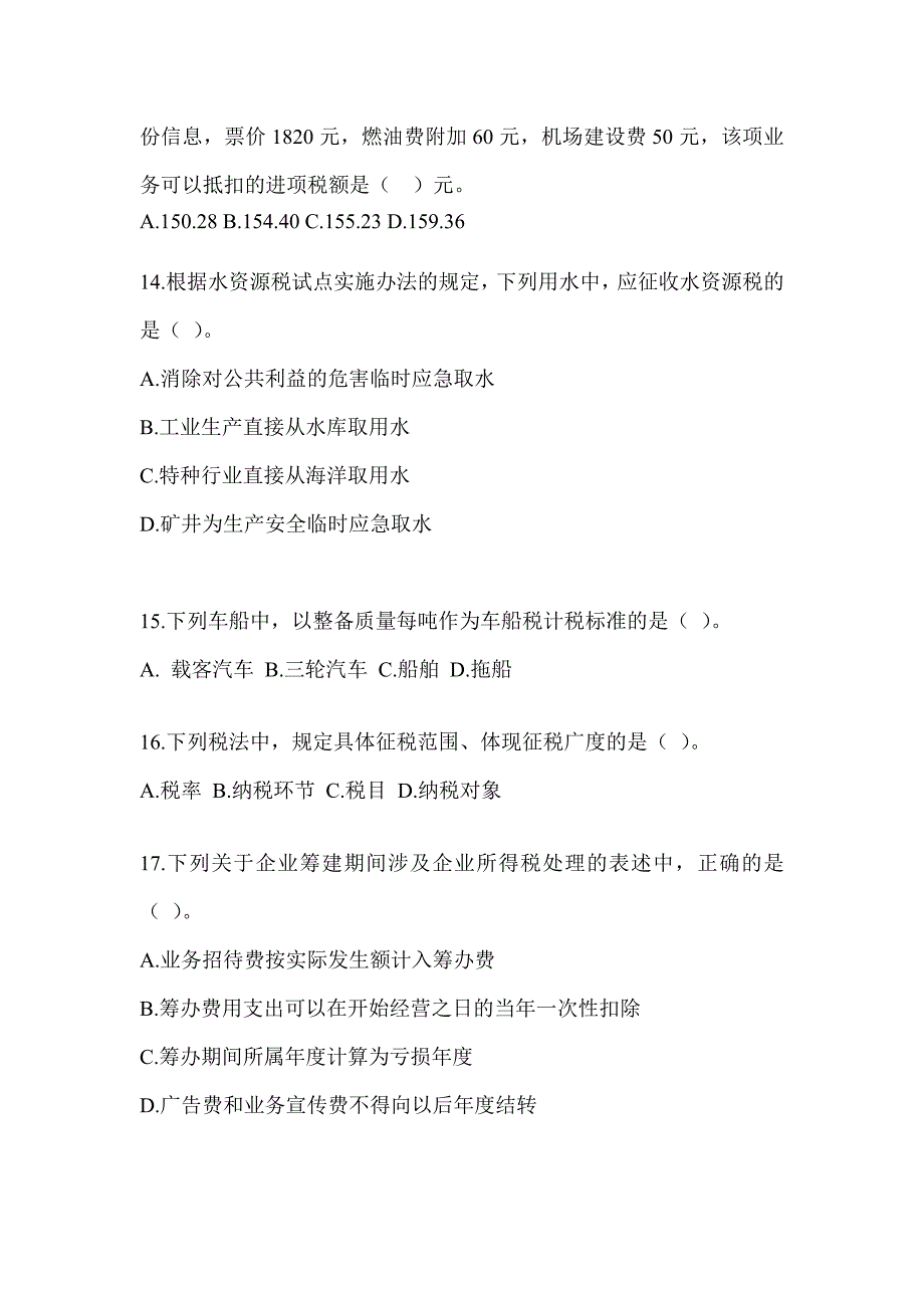 2023CPA注册会计师《税法》考前自测题及答案_第4页