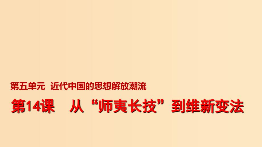 2018-2019学年高中历史 第五单元 近代中国的思想解放潮流 第14课 从“师夷长技”到维新变法课件2 新人教版必修3.ppt_第1页