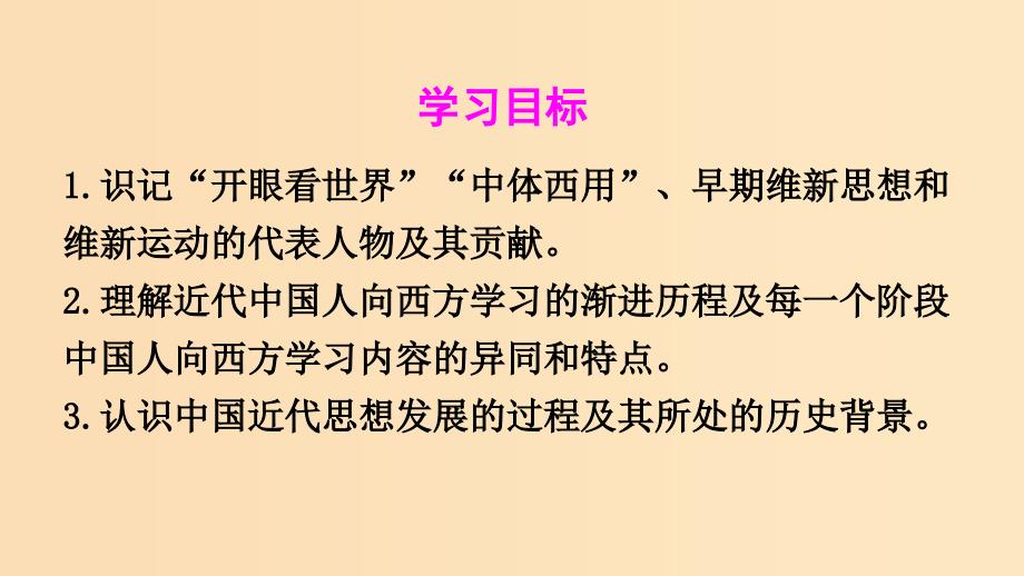 2018-2019学年高中历史 第五单元 近代中国的思想解放潮流 第14课 从“师夷长技”到维新变法课件2 新人教版必修3.ppt_第2页