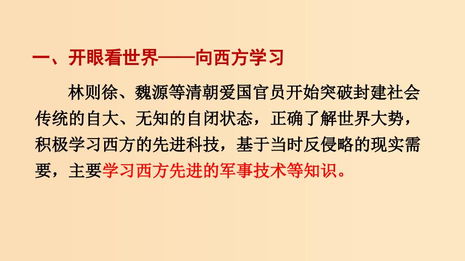 2018-2019学年高中历史 第五单元 近代中国的思想解放潮流 第14课 从“师夷长技”到维新变法课件2 新人教版必修3.ppt_第3页