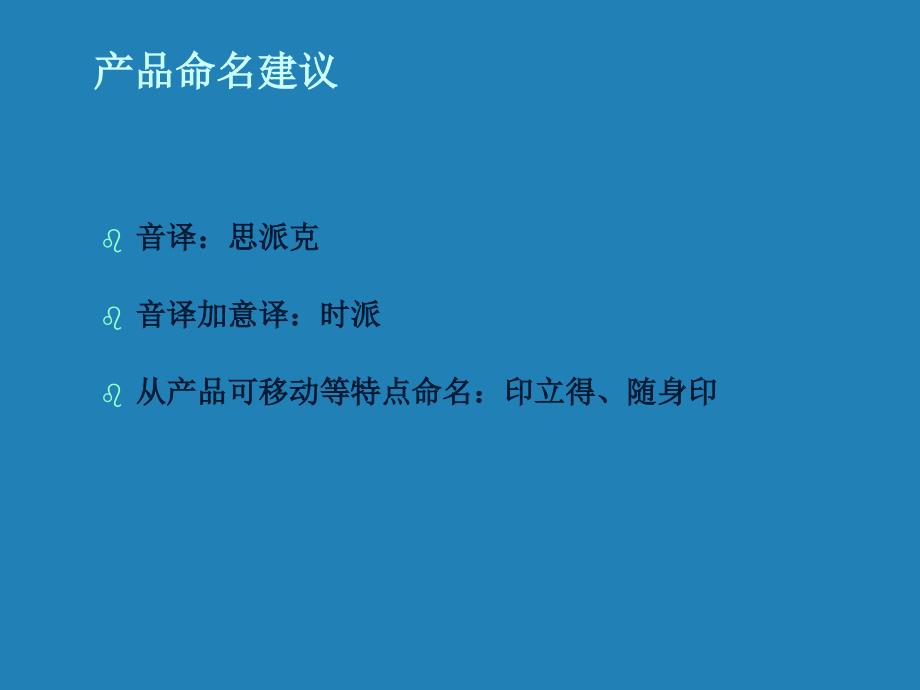 SiPix小型红外线便携式打印机推广传播策略_第3页