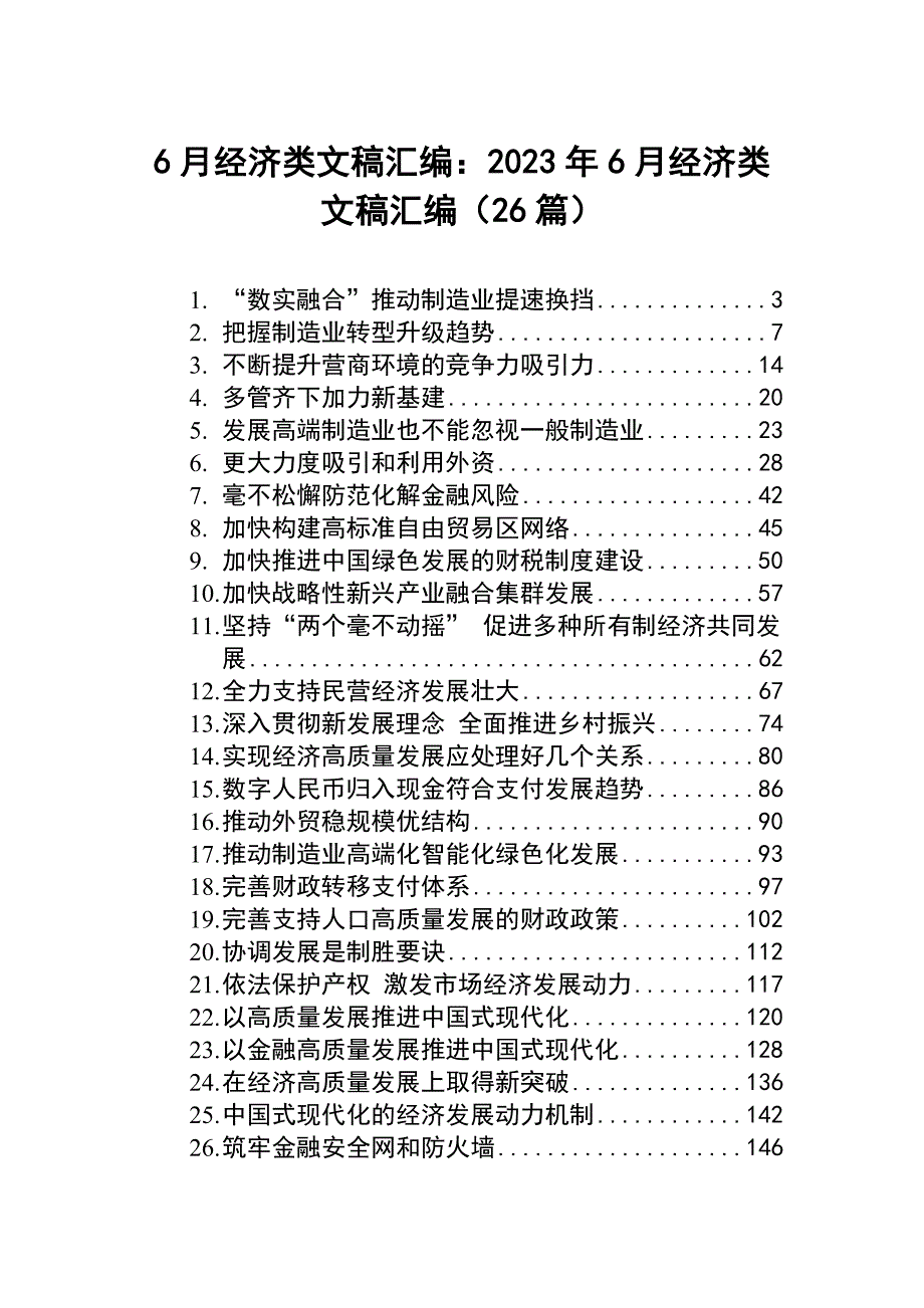 6月经济类文稿汇编：2023年6月经济类文稿汇编（26篇）_第1页