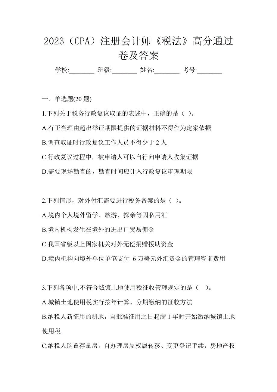 2023（CPA）注册会计师《税法》高分通过卷及答案_第1页