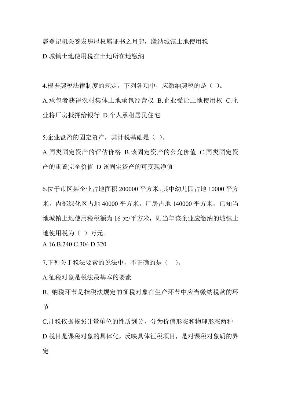 2023（CPA）注册会计师《税法》高分通过卷及答案_第2页