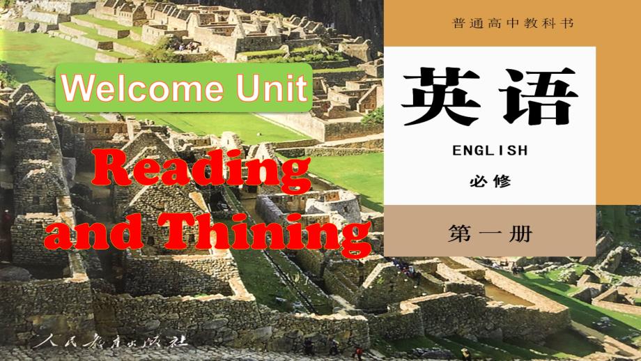 【课件】Welcome+Unit+Reading+and+Thinking+课件人教版（2019）+必修第一册_第1页