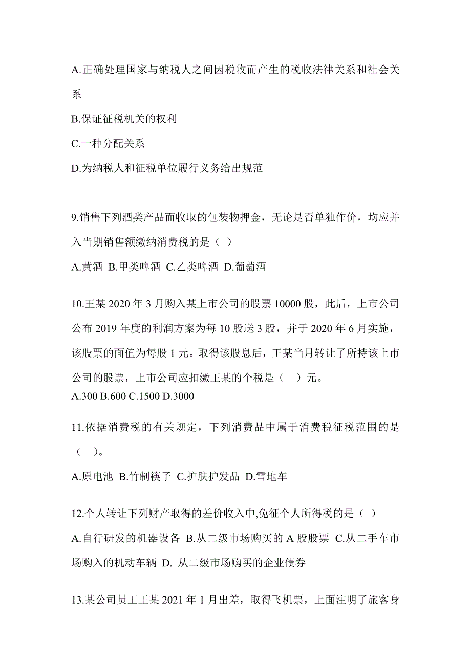 2023年度注会考试《税法》高频错题（含答案）_第3页