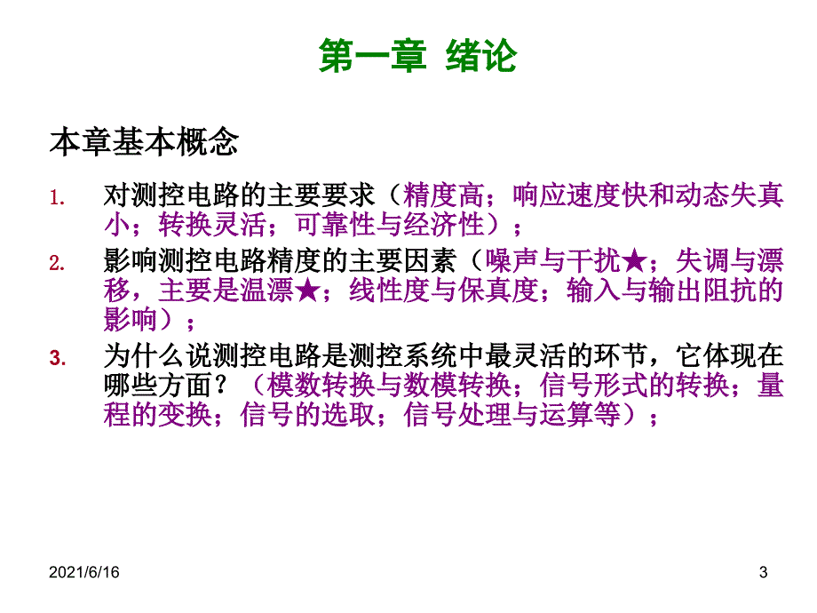 测控电路复习重点_第3页