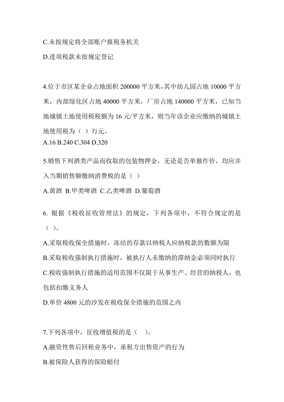 2023年CPA注会全国统一考试《税法》练习题_第2页